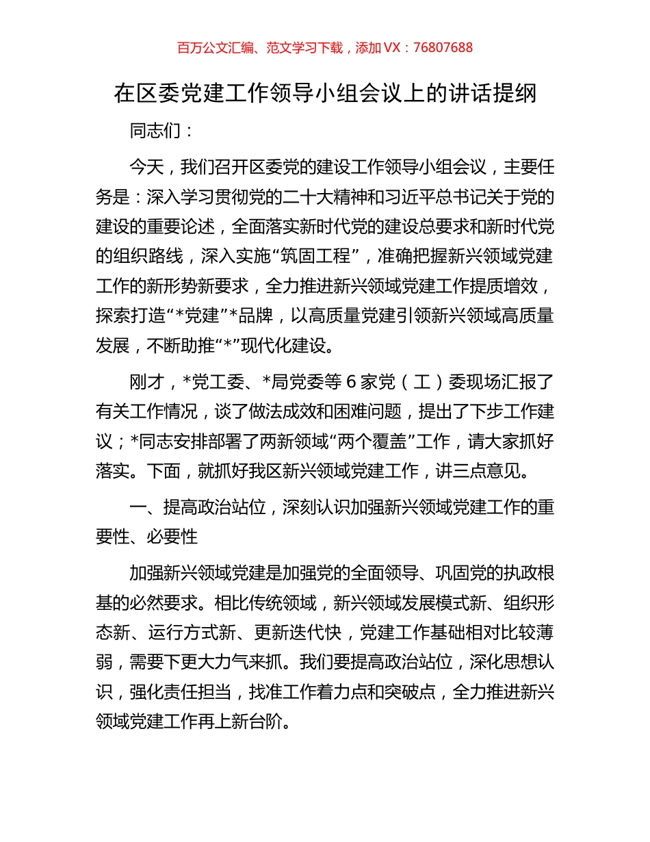 在区委党建工作领导小组会议上的讲话提纲.docx_第1页