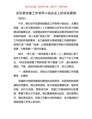 在区委党建工作领导小组会议上的讲话提纲.docx