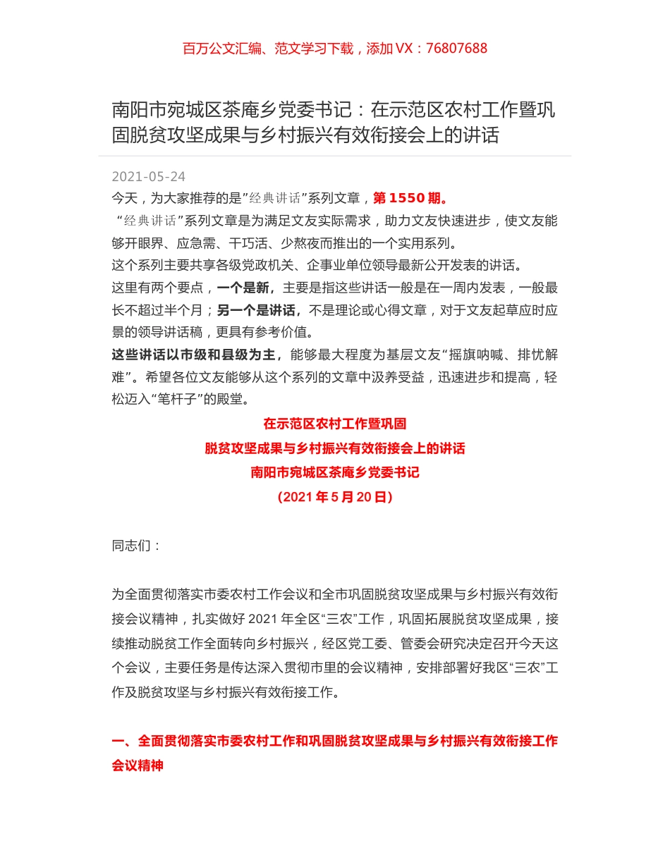 南阳市宛城区茶庵乡党委书记：在示范区农村工作暨巩固脱贫攻坚成果与乡村振兴有效衔接会上的讲话.docx_第1页