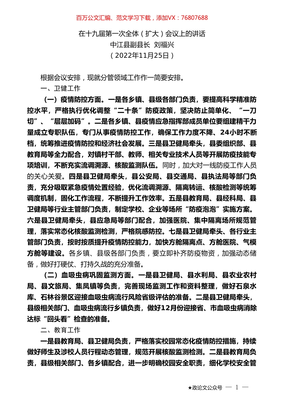 中江县副县长刘福兴：在十九届第一次全体（扩大）会议上的讲话（全会）.doc_第1页