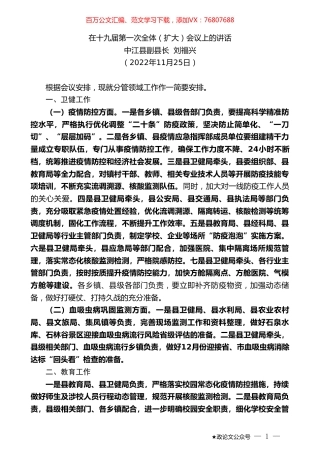 中江县副县长刘福兴：在十九届第一次全体（扩大）会议上的讲话（全会）.doc