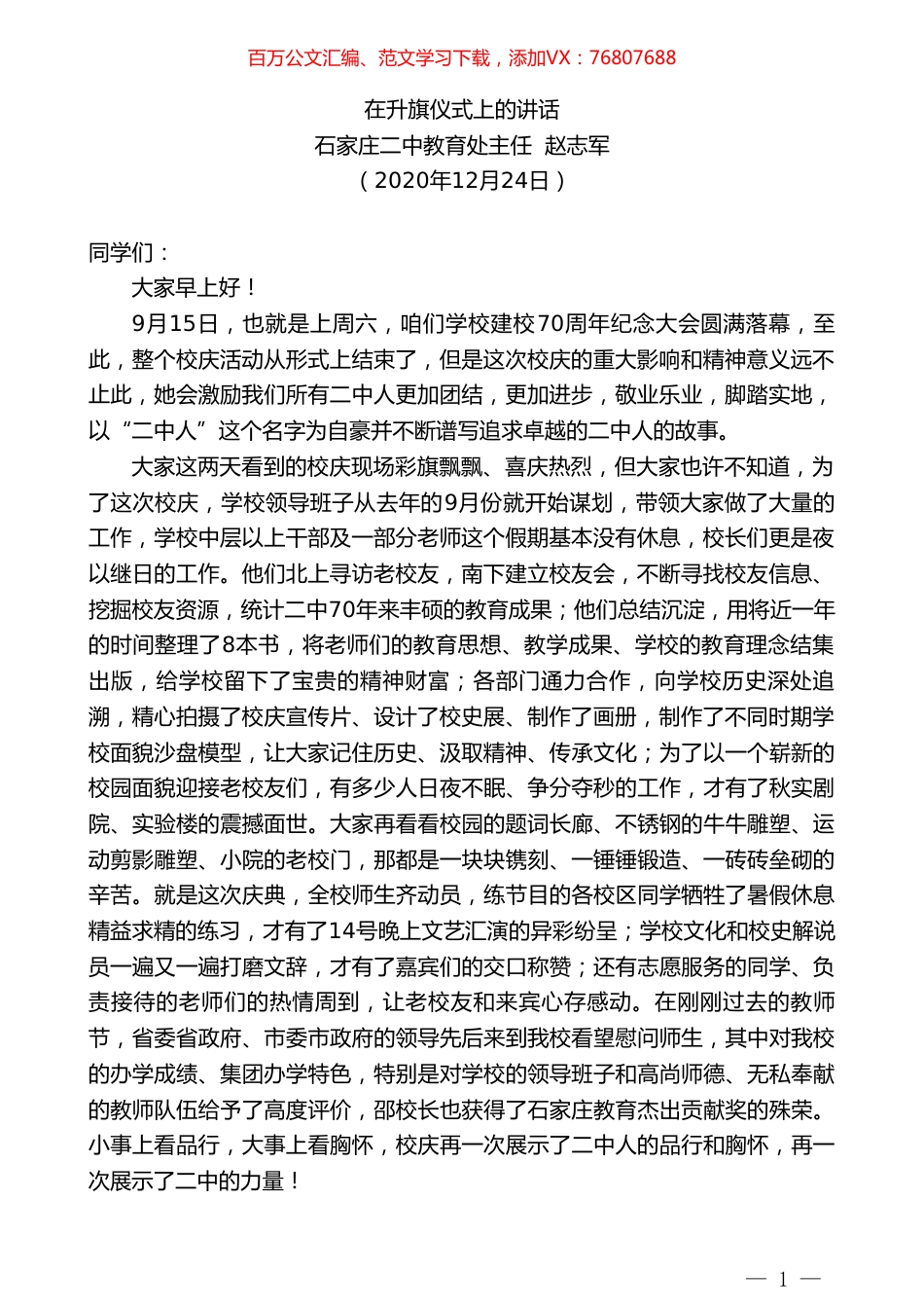 石家庄二中教育处主任赵志军：在升旗仪式上的讲话.doc_第1页