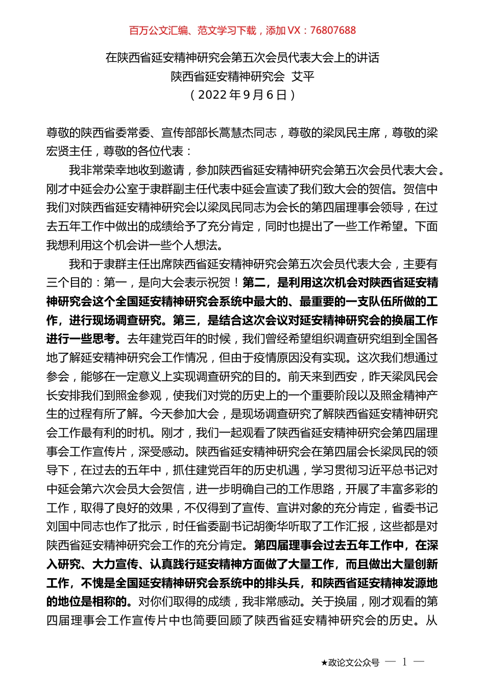陕西省延安精神研究会艾平：在陕西省延安精神研究会第五次会员代表大会上的讲话.docx_第1页