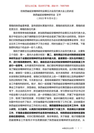 陕西省延安精神研究会艾平：在陕西省延安精神研究会第五次会员代表大会上的讲话.docx