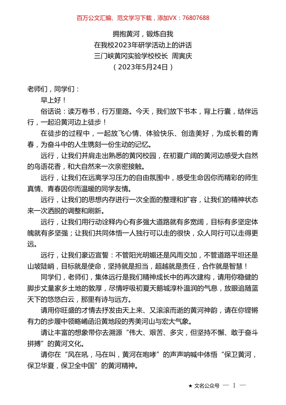 三门峡黄冈实验学校校长周寅庆：在我校2023年研学活动上的讲话.doc_第1页