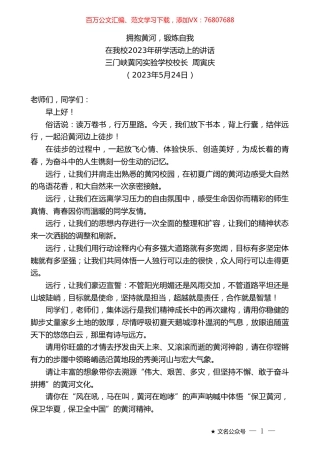 三门峡黄冈实验学校校长周寅庆：在我校2023年研学活动上的讲话.doc