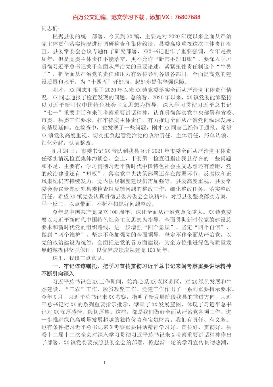 2021年全面从严治党主体责任检查集体约谈讲话稿.docx_第1页