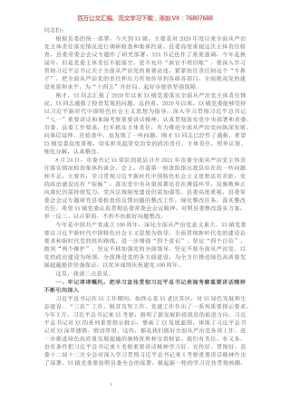 2021年全面从严治党主体责任检查集体约谈讲话稿.docx