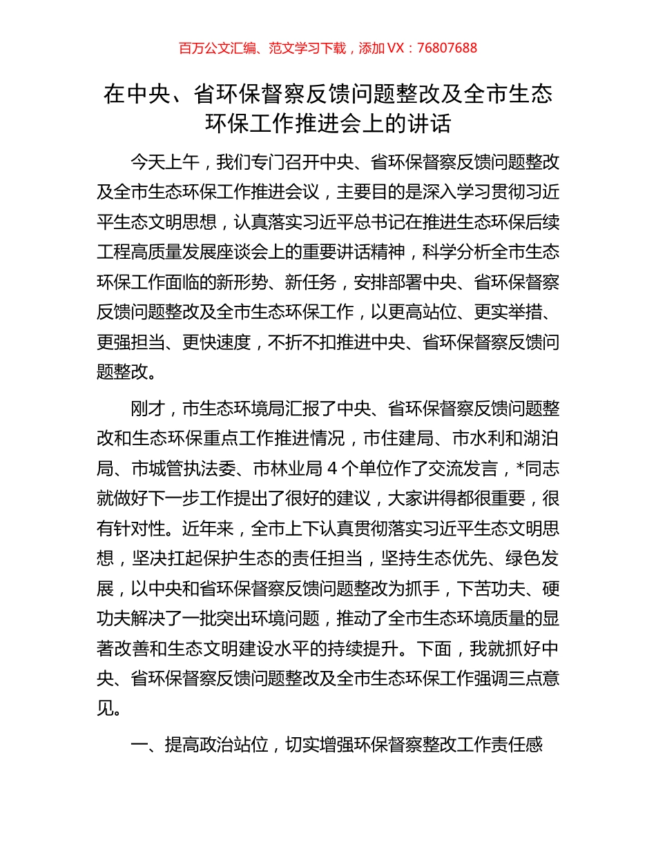 在中央、省环保督察反馈问题整改及全市生态环保工作推进会上的讲话.docx_第1页