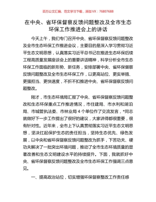 在中央、省环保督察反馈问题整改及全市生态环保工作推进会上的讲话.docx