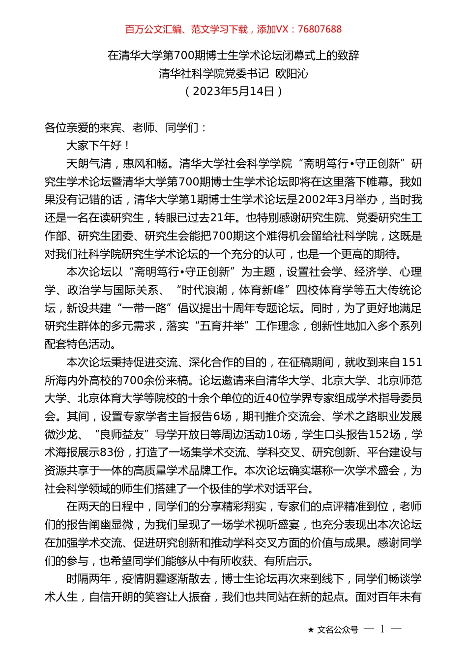 清华社科学院党委书记欧阳沁：在清华大学第700期博士生学术论坛闭幕式上的致辞.doc_第1页