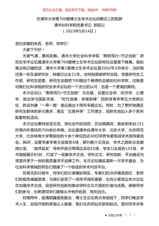 清华社科学院党委书记欧阳沁：在清华大学第700期博士生学术论坛闭幕式上的致辞.doc