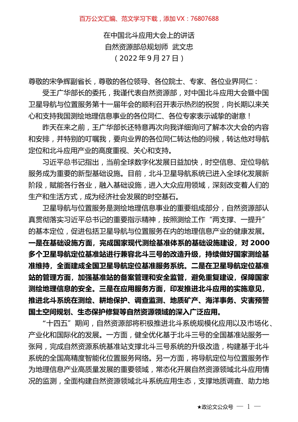 自然资源部总规划师武文忠：在中国北斗应用大会上的讲话.docx_第1页