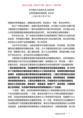 自然资源部总规划师武文忠：在中国北斗应用大会上的讲话.docx