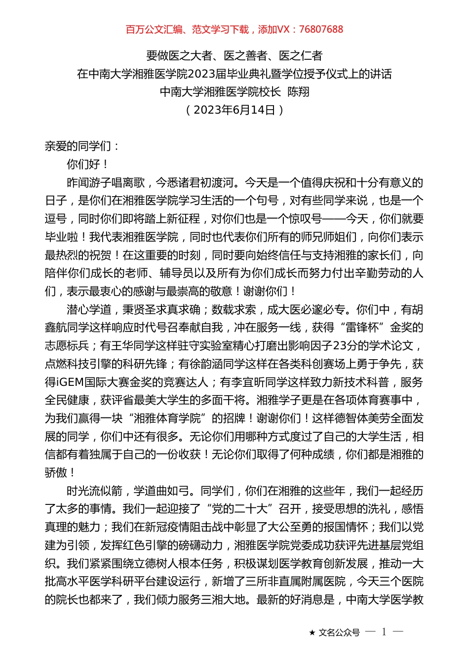 中南大学湘雅医学院校长陈翔：在中南大学湘雅医学院2023届毕业典礼暨学位授予仪式上的讲话.doc_第1页