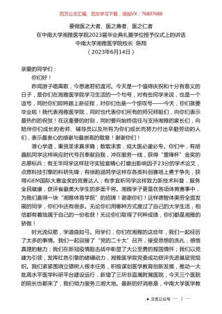 中南大学湘雅医学院校长陈翔：在中南大学湘雅医学院2023届毕业典礼暨学位授予仪式上的讲话.doc