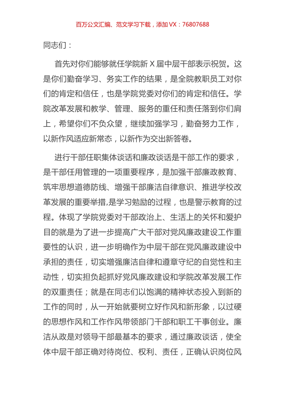 在学院新任中层干部集体廉政谈话会上的讲话.docx_第1页