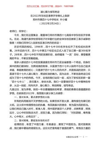 郑州市第四十七中学校长叶小耀：在2022年东校区春季开学典礼上致辞.doc