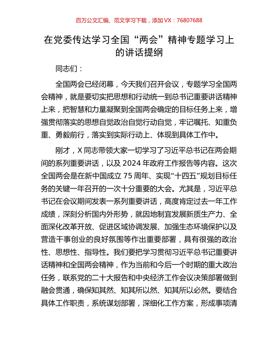 在党委传达学习全国“两会”精神专题学习上的讲话提纲.docx_第1页