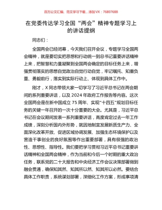 在党委传达学习全国“两会”精神专题学习上的讲话提纲.docx