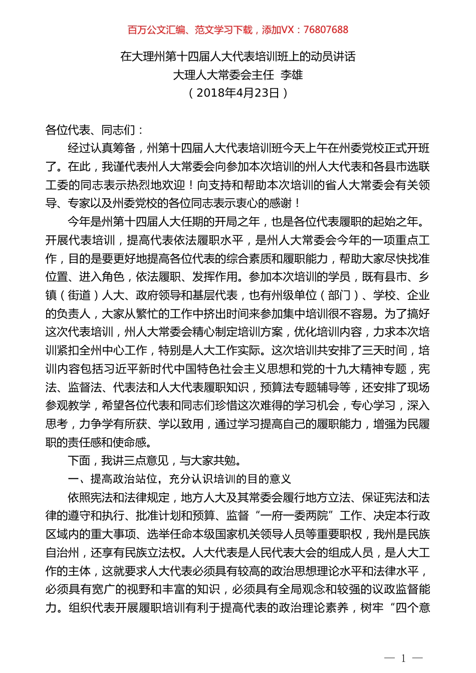 大理人大常委会主任李雄：在大理州第十四届人大代表培训班上的动员讲话.doc_第1页