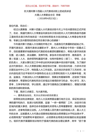 大理人大常委会主任李雄：在大理州第十四届人大代表培训班上的动员讲话.doc