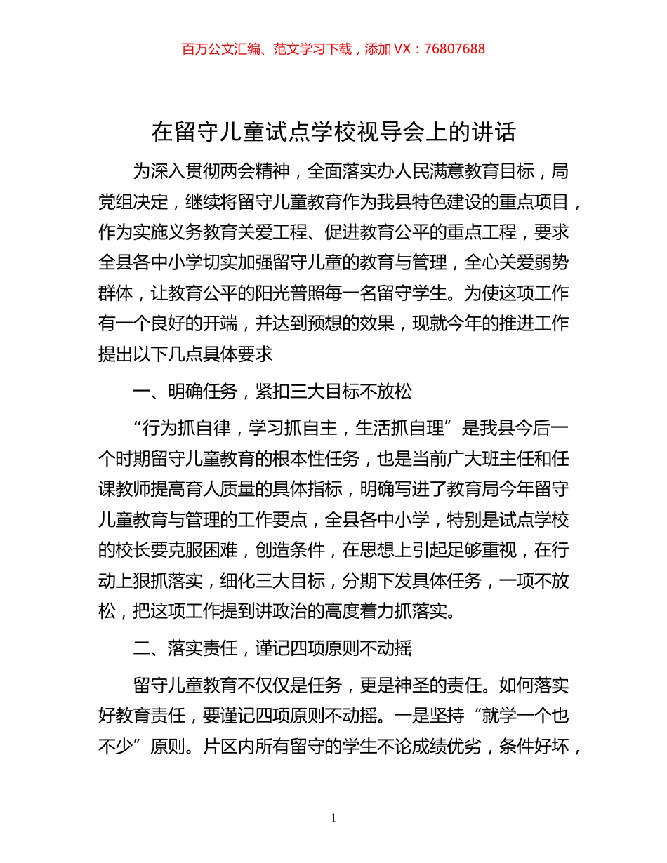 -在留守儿童试点学校视导会上的讲话.docx_第1页