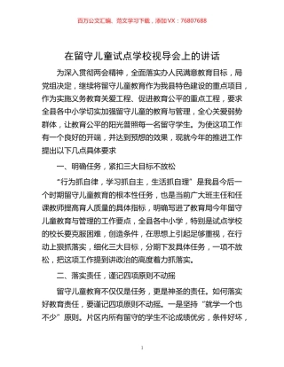 -在留守儿童试点学校视导会上的讲话.docx