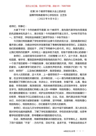 淄博市特殊教育中心学校校长王芝东：在第38个教师节表彰大会上的讲话.docx