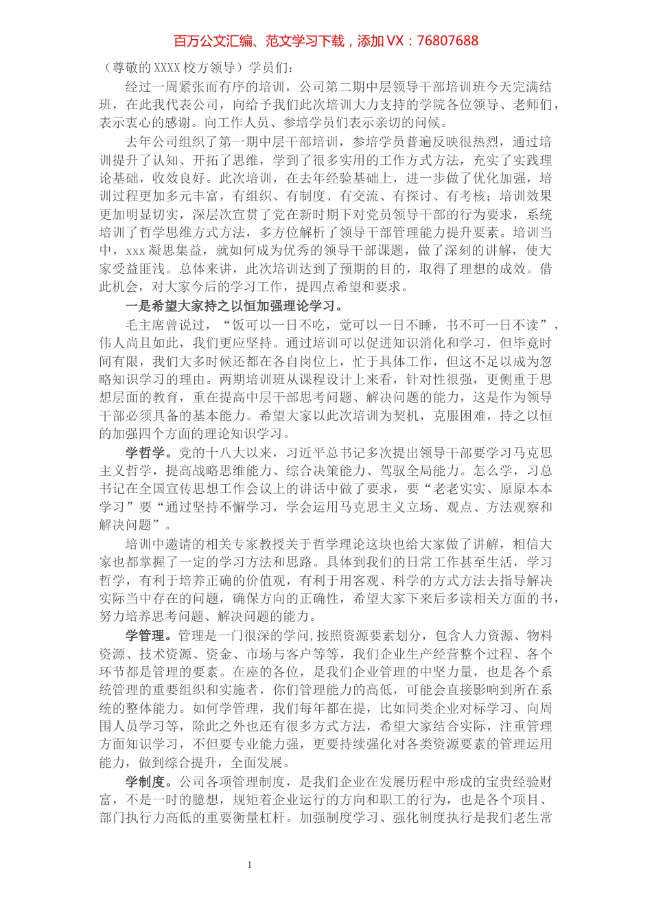 X企业领导在中层领导干部培训班上的总结讲话​​​​​​​​​​​​​​​​.docx_第1页