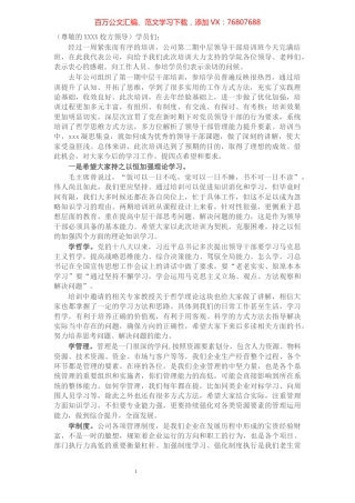 X企业领导在中层领导干部培训班上的总结讲话​​​​​​​​​​​​​​​​.docx