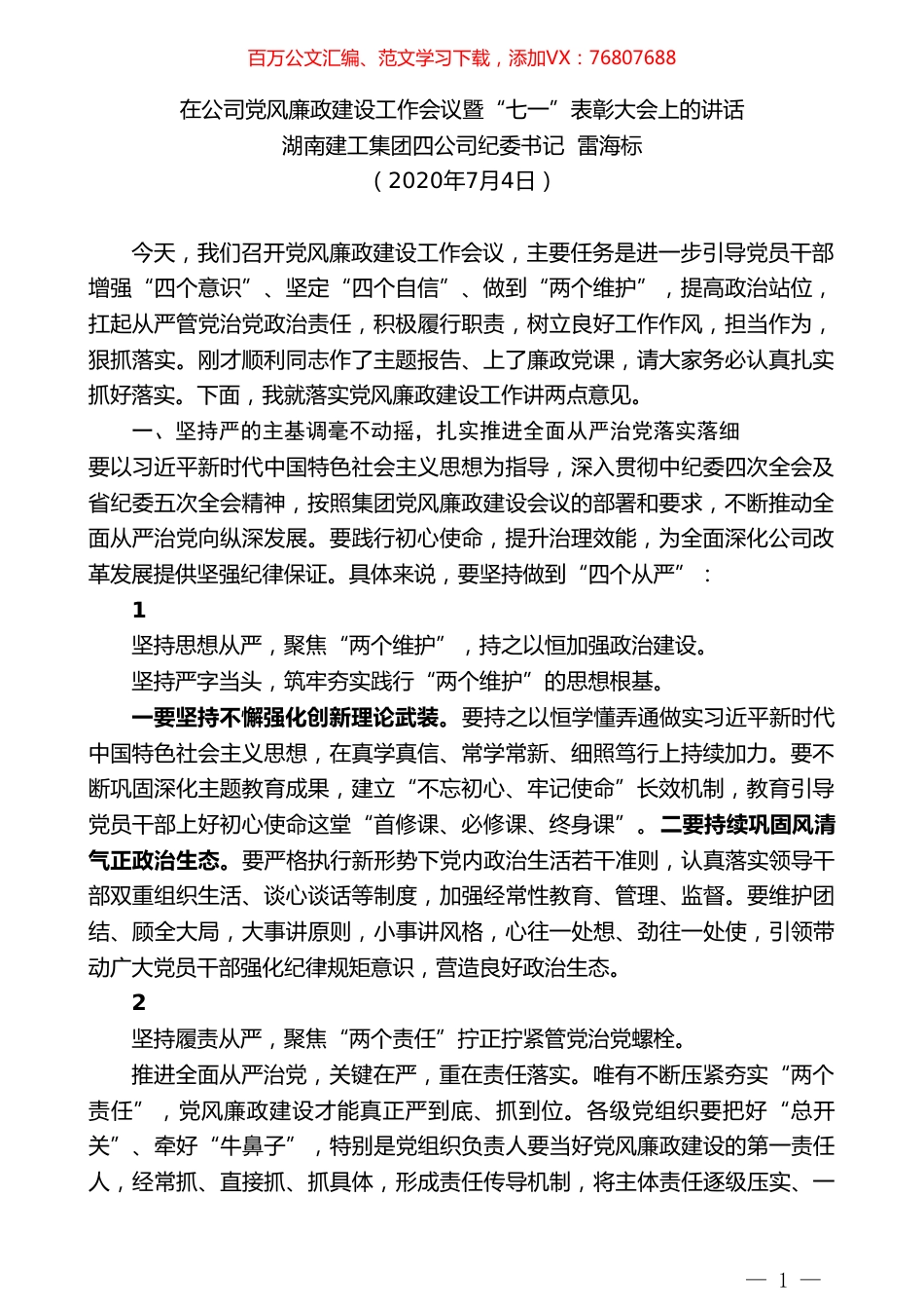 湖南建工集团四公司纪委书记雷海标：在公司党风廉政建设工作会议暨“七一”表彰大会上的讲话.doc_第1页