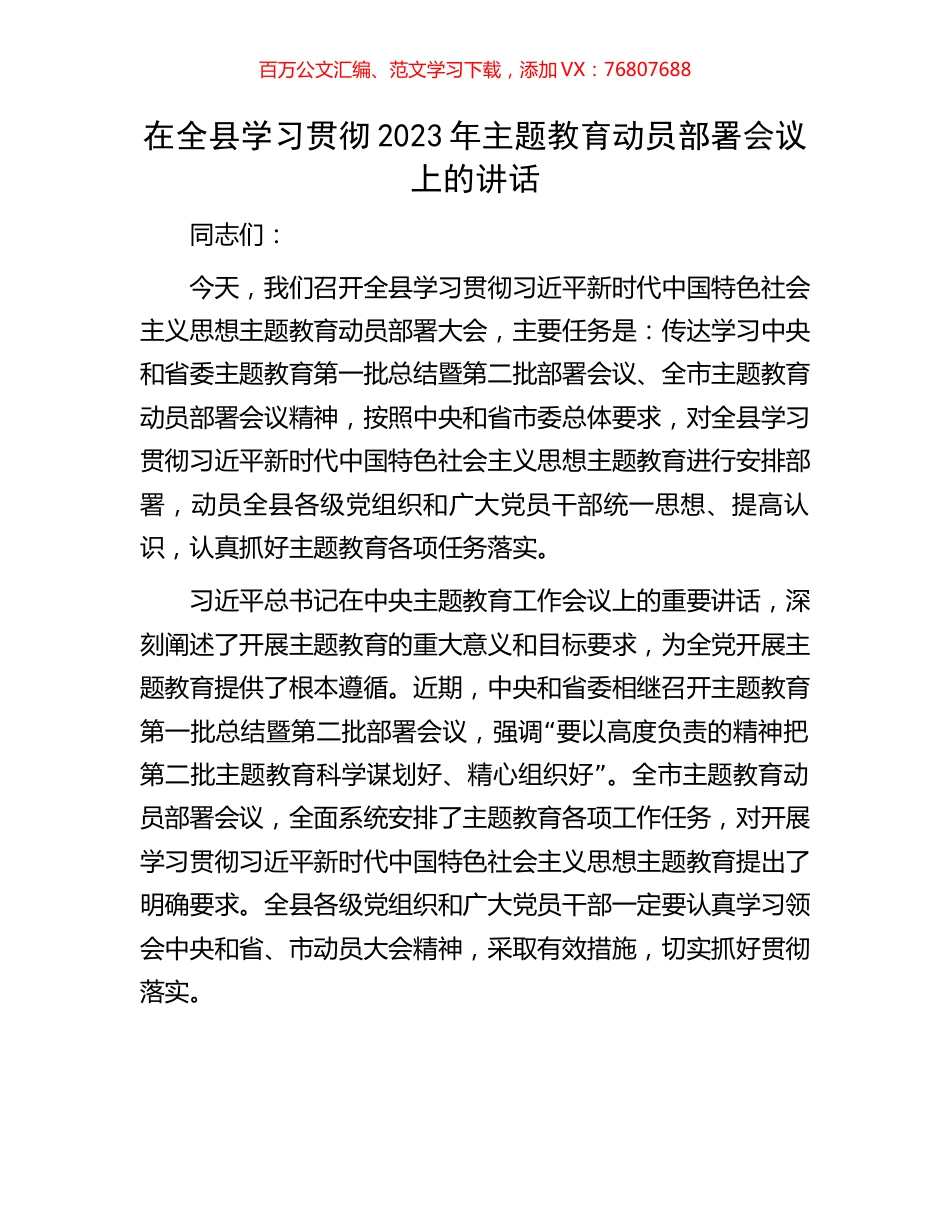 在全县学习贯彻2023年主题教育动员部署会议上的讲话.docx_第1页