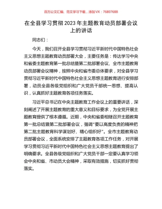 在全县学习贯彻2023年主题教育动员部署会议上的讲话.docx