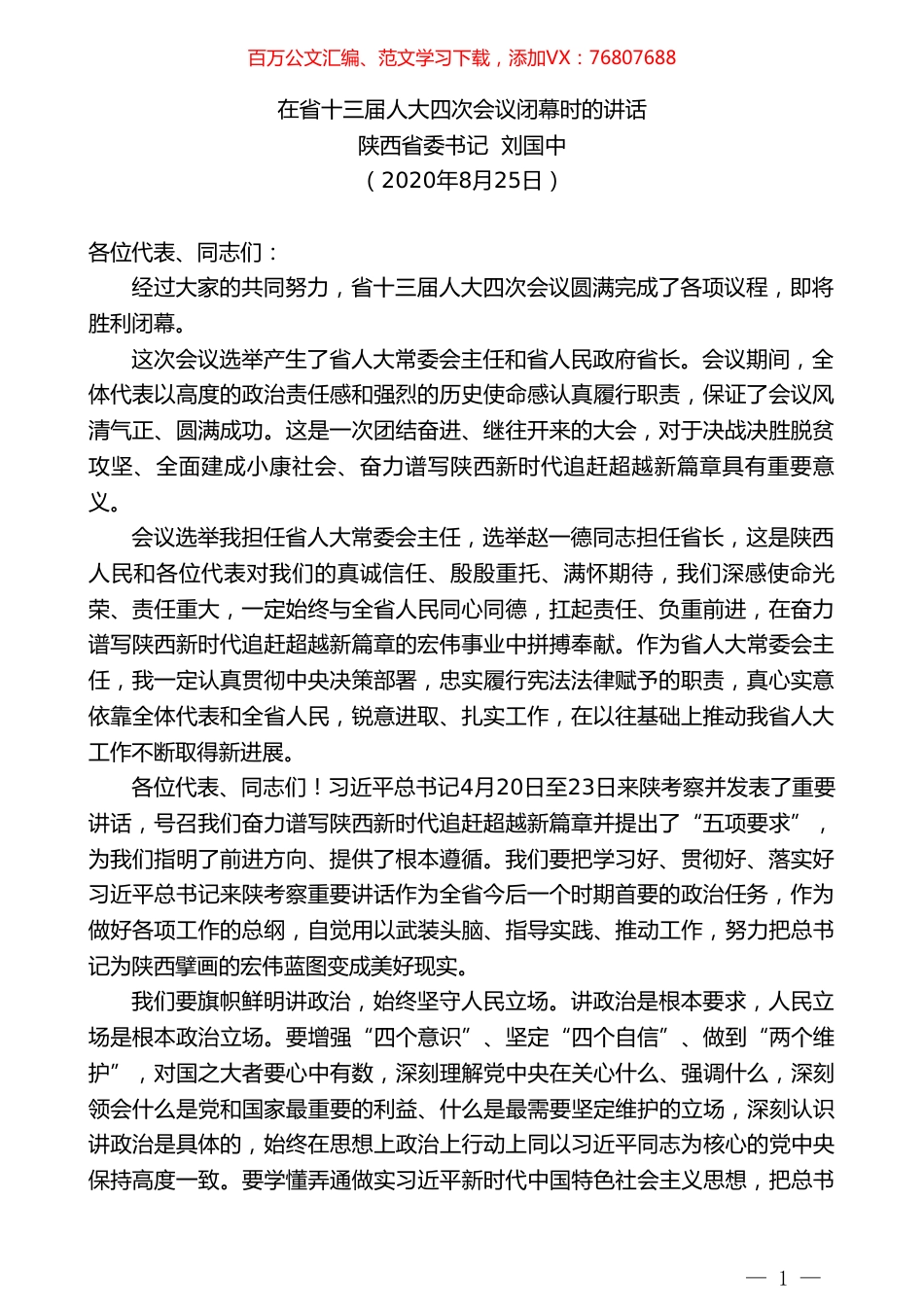 陕西省委书记刘国中：在省十三届人大四次会议闭幕时的讲话.doc_第1页