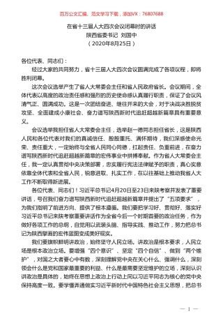 陕西省委书记刘国中：在省十三届人大四次会议闭幕时的讲话.doc