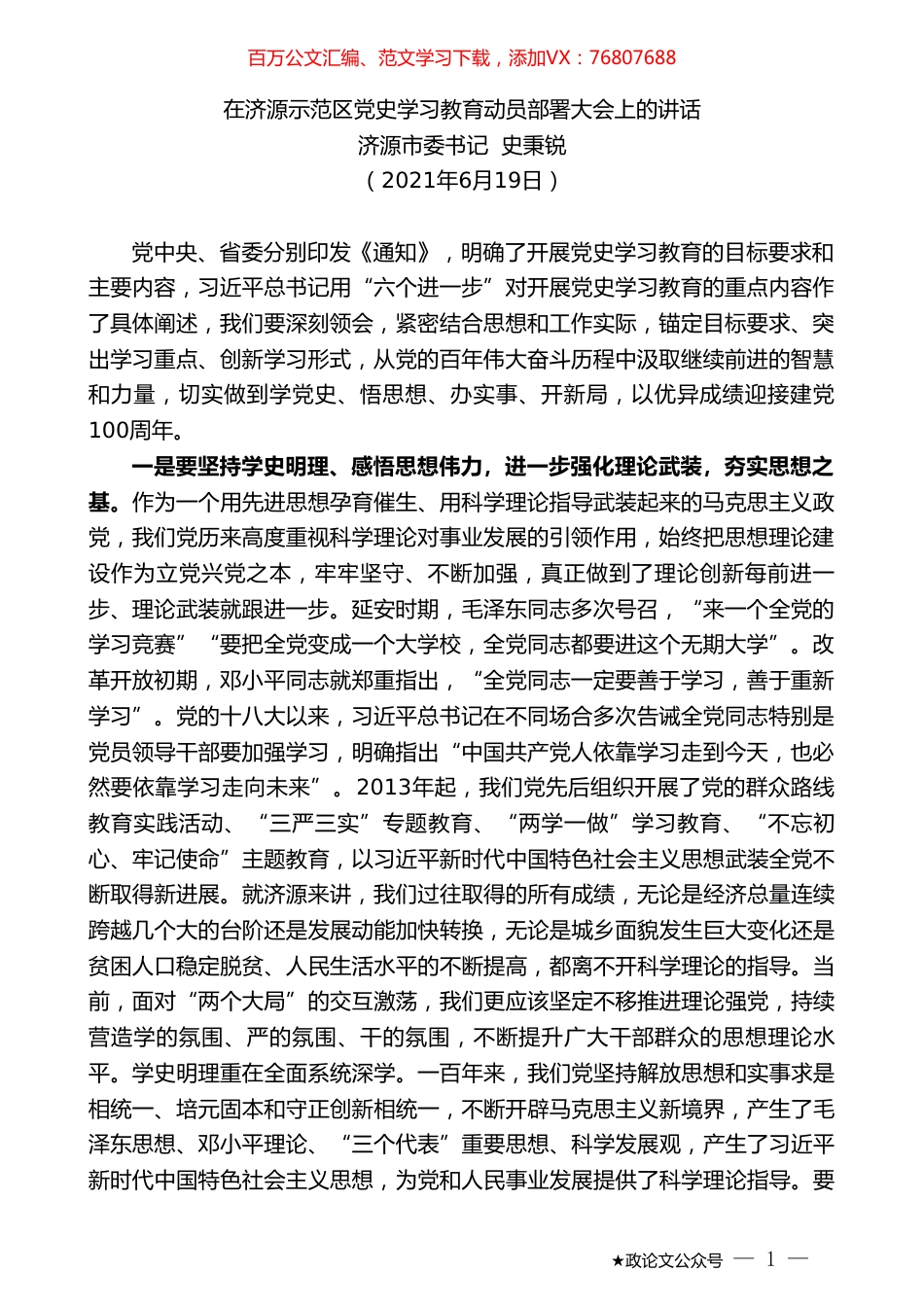 济源市委书记史秉锐：在济源示范区党史学习教育动员部署大会上的讲话.doc_第1页