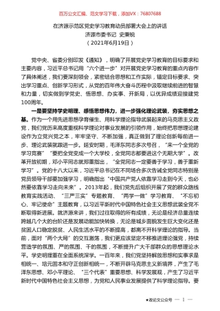 济源市委书记史秉锐：在济源示范区党史学习教育动员部署大会上的讲话.doc