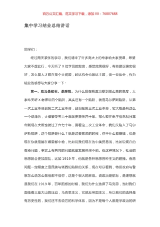 集中学习结业总结讲话.docx