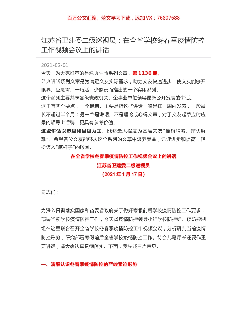 江苏省卫建委二级巡视员：在全省学校冬春季疫情防控工作视频会议上的讲话.docx_第1页