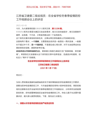 江苏省卫建委二级巡视员：在全省学校冬春季疫情防控工作视频会议上的讲话.docx