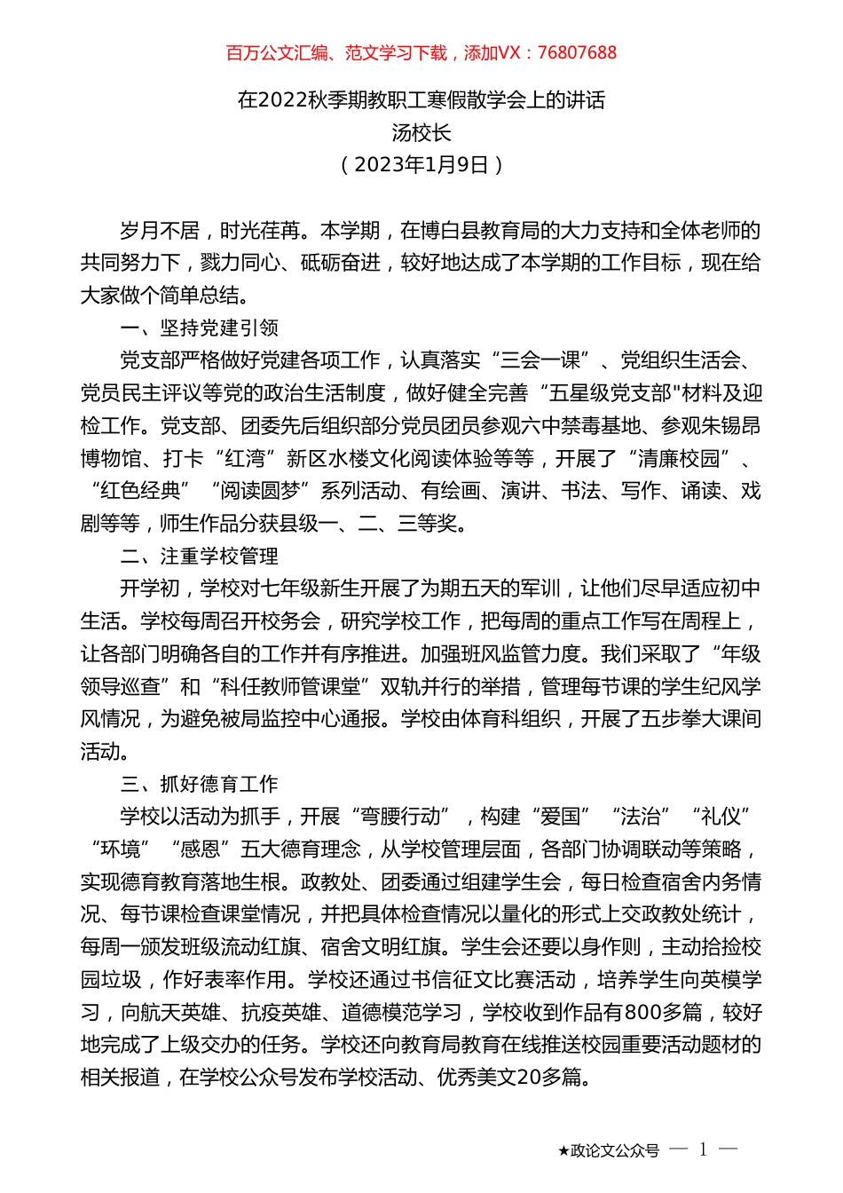 汤校长：在2022秋季期教职工寒假散学会上的讲话.doc_第1页