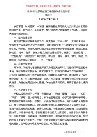 汤校长：在2022秋季期教职工寒假散学会上的讲话.doc