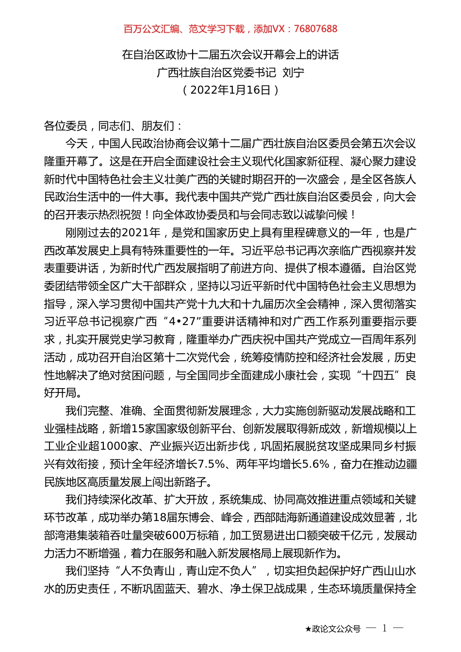 广西壮族自治区党委书记刘宁：在自治区政协十二届五次会议开幕会上的讲话.doc_第1页