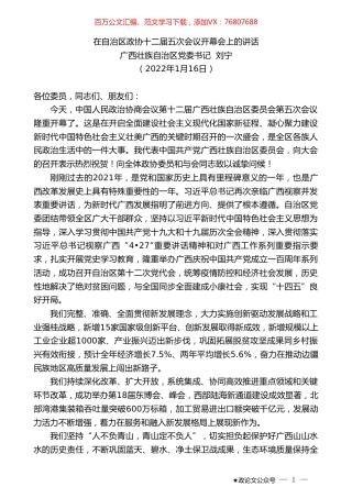 广西壮族自治区党委书记刘宁：在自治区政协十二届五次会议开幕会上的讲话.doc