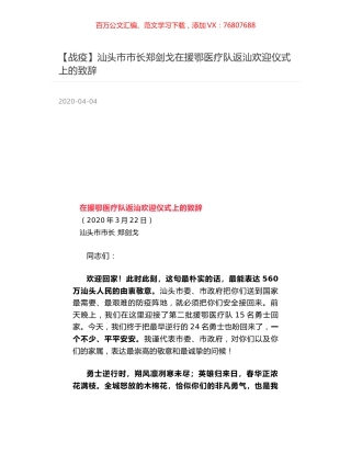 汕头市市长郑剑戈在援鄂医疗队返汕欢迎仪式上的致辞.docx