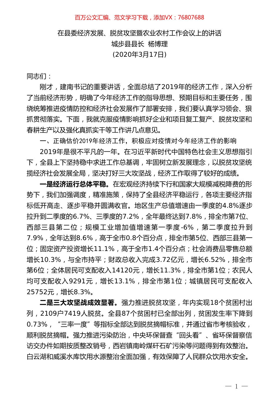 城步县县长杨博理在县委经济发展、脱贫攻坚暨农业农村工作会议上的讲话.doc_第1页