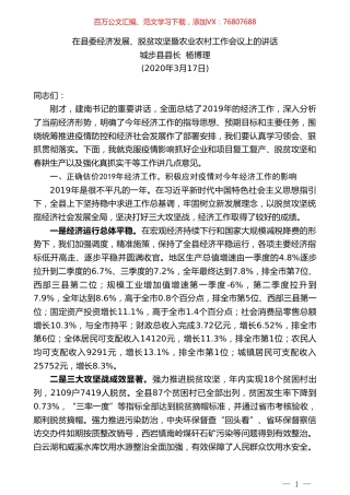 城步县县长杨博理在县委经济发展、脱贫攻坚暨农业农村工作会议上的讲话.doc