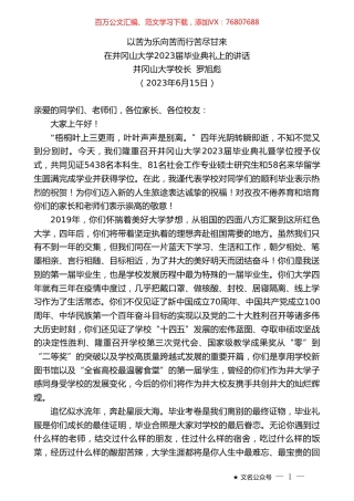 井冈山大学校长罗旭彪：在井冈山大学2023届毕业典礼上的讲话.doc