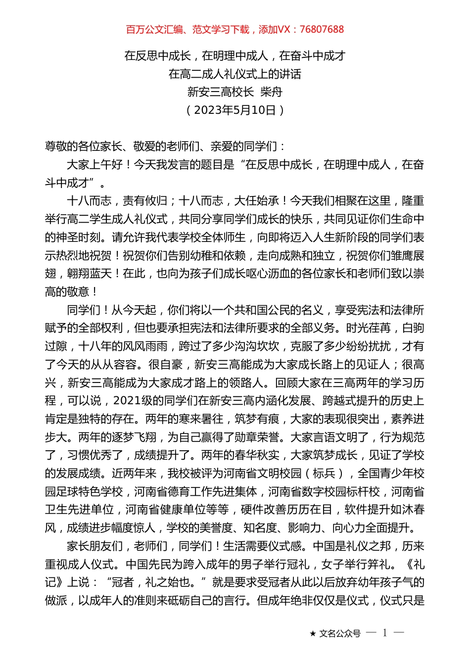 新安三高校长柴舟：在高二成人礼仪式上的讲话.doc_第1页